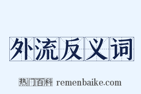 外流反义词是什么意思的图片